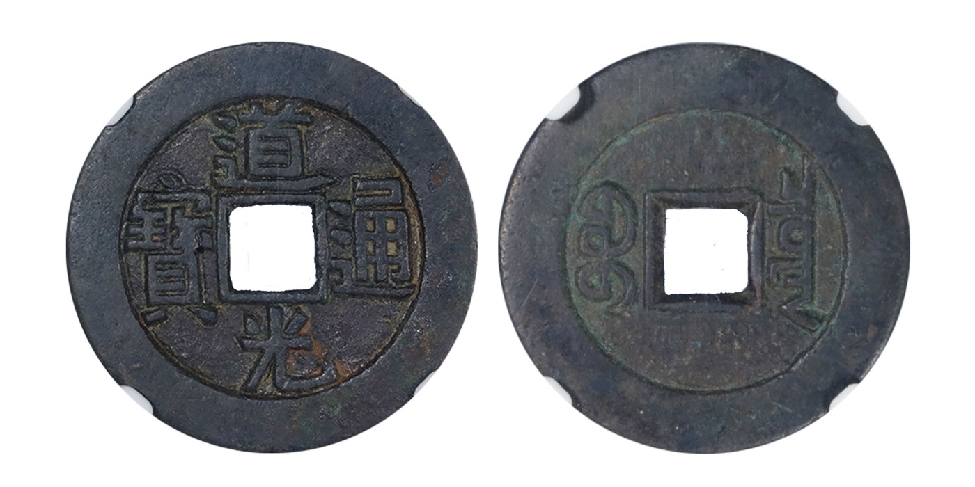 南京三省2024年春季拍卖会 清道光通宝宝泉母钱 公博评级 美78,评级编号：50017677