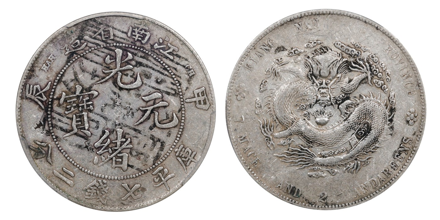 南京三省2024年春季拍卖会 1904年甲辰江南省造光绪元宝库平七钱二分（全號坊  聚源） 中式评级 墨印四级40,评级编号：31012919