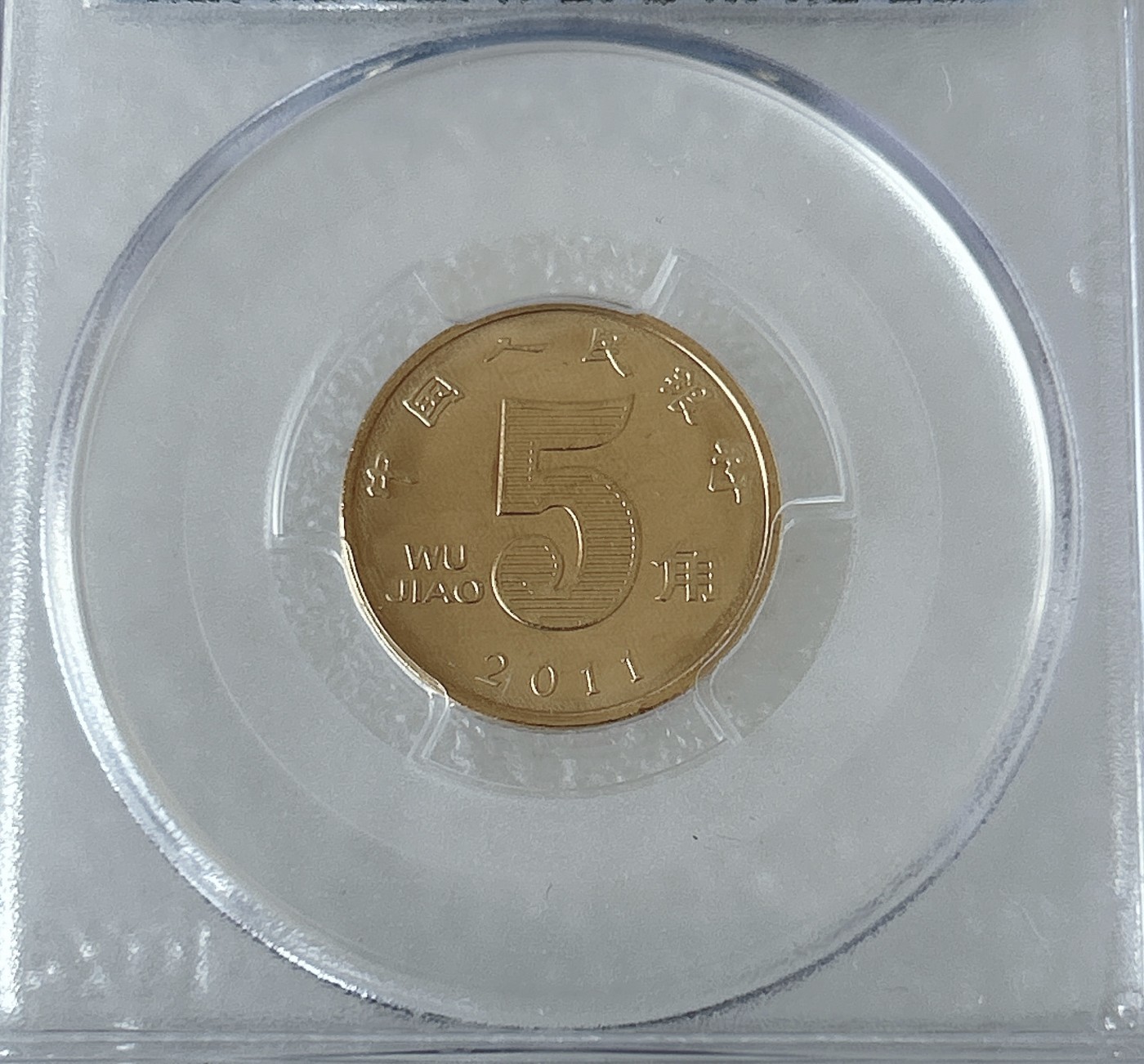 第一海外回流一元起拍收藏 散币专场 第81期 PCGS评级币 2011年5角