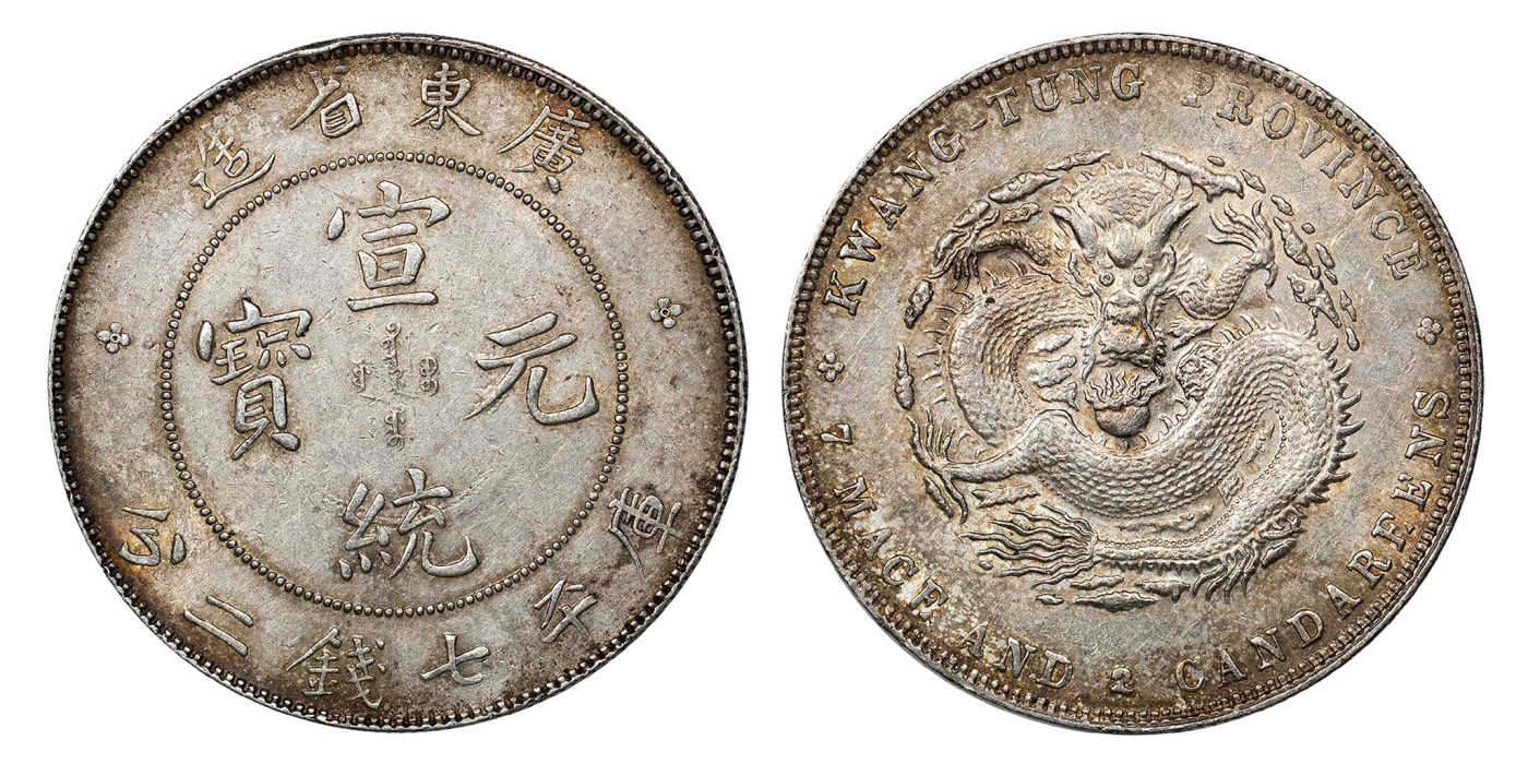南京三省2024年春季拍卖会 1909年广东省造宣统元宝库平七钱二分 PCGS AU Detail 92,评级编号：89275504