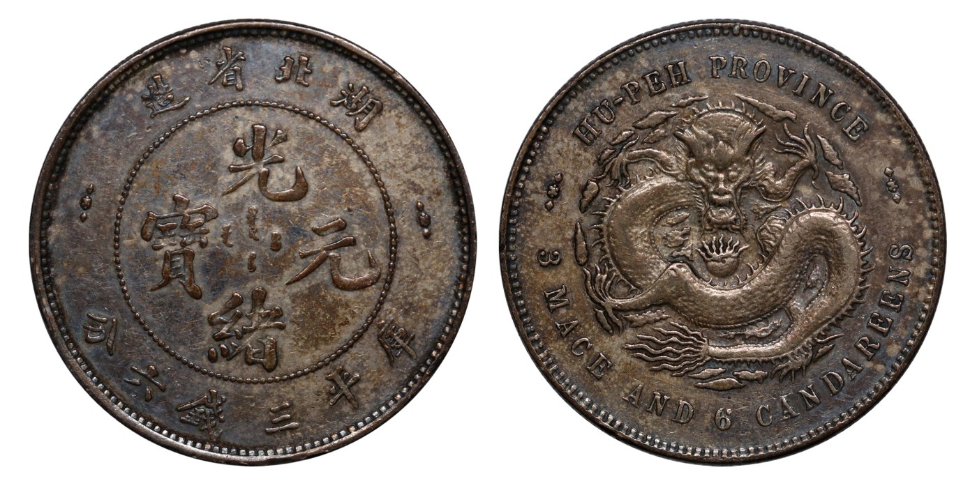 南京三省2024年春季拍卖会 1895年湖北省造光绪元宝库平三钱六分 PCGS XF Detail 94,评级编号：88526952