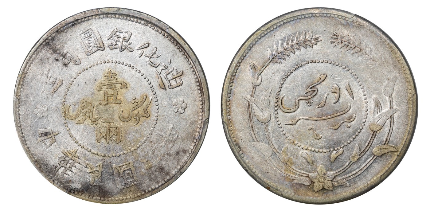 南京三省2024年春季拍卖会 1917年新疆省迪化银元局造壹两（无梅花版） PCGS XF45,评级编号：44100910