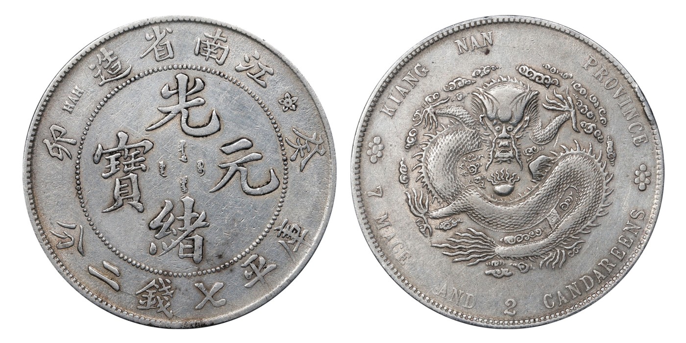 南京三省2024年春季拍卖会 1903年癸卯江南省造光绪元宝库平七钱二分 PCGS XF Detail 98,评级编号：89260978