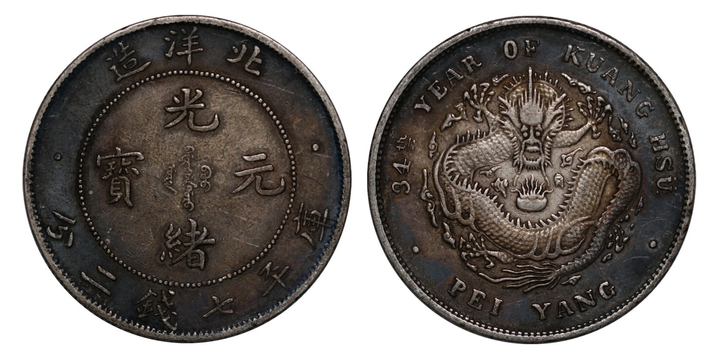 南京三省2024年春季拍卖会 1908年光绪三十四年北洋造光绪元宝库平七钱二分（小字版） PCGS XF40,评级编号：88503302