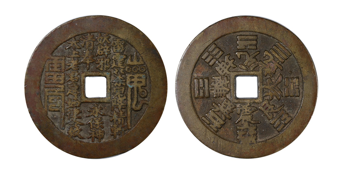 南京三省2024年春季拍卖会 清山鬼雷公背八卦花钱 轩德泉评 82+,评级编号：064817975