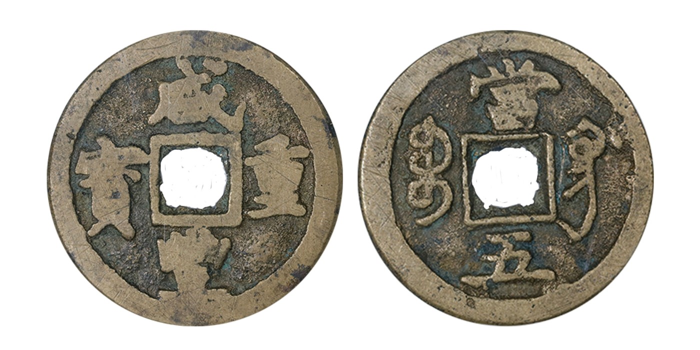 南京三省2024年春季拍卖会 清咸丰重宝宝巩当五 公博评级 上58,评级编号：80002583