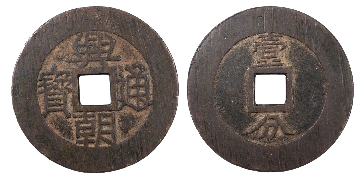 南京三省2024年春季拍卖会 明兴朝通宝壹分大样 公博评级 美88,评级编号：1116767277