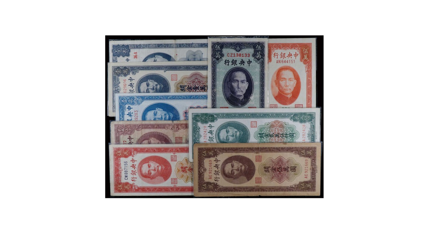 南京三省2024年春季拍卖会 1948年中央银行关金壹万圆（一组九枚）