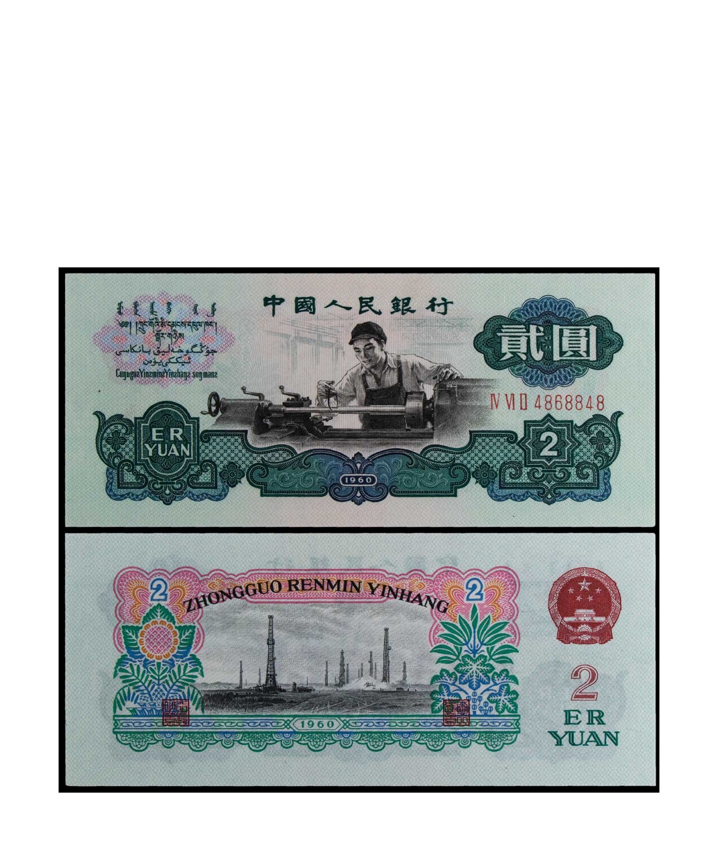 南京三省2024年春季拍卖会 1960年第三版人民币贰圆车工（古币水印） 保粹评级 68EPQ,评级编号：B6822D2712