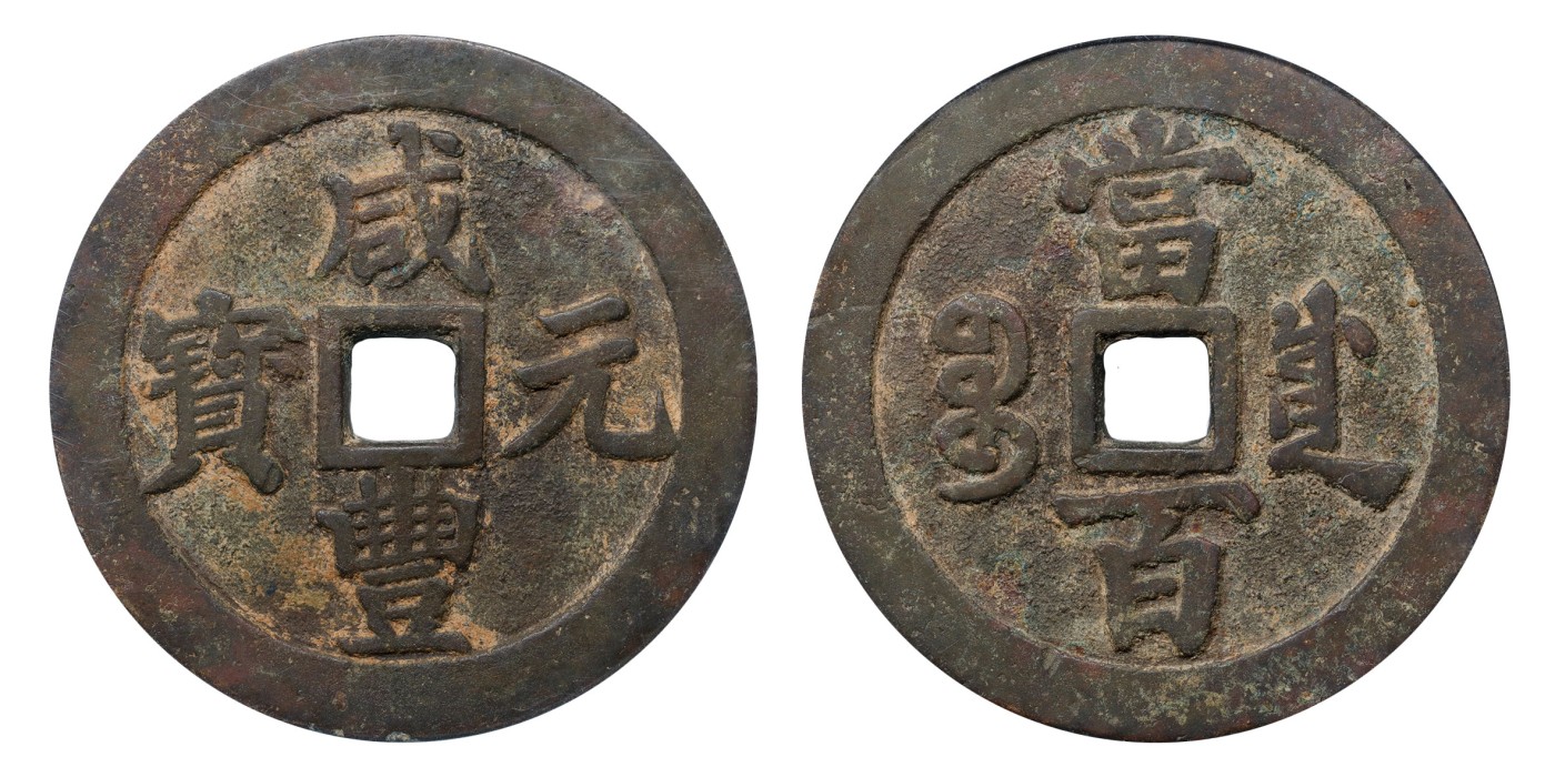 南京三省2024年春季拍卖会 清咸丰元宝宝川当百 公博评级 美88,评级编号：1116496896