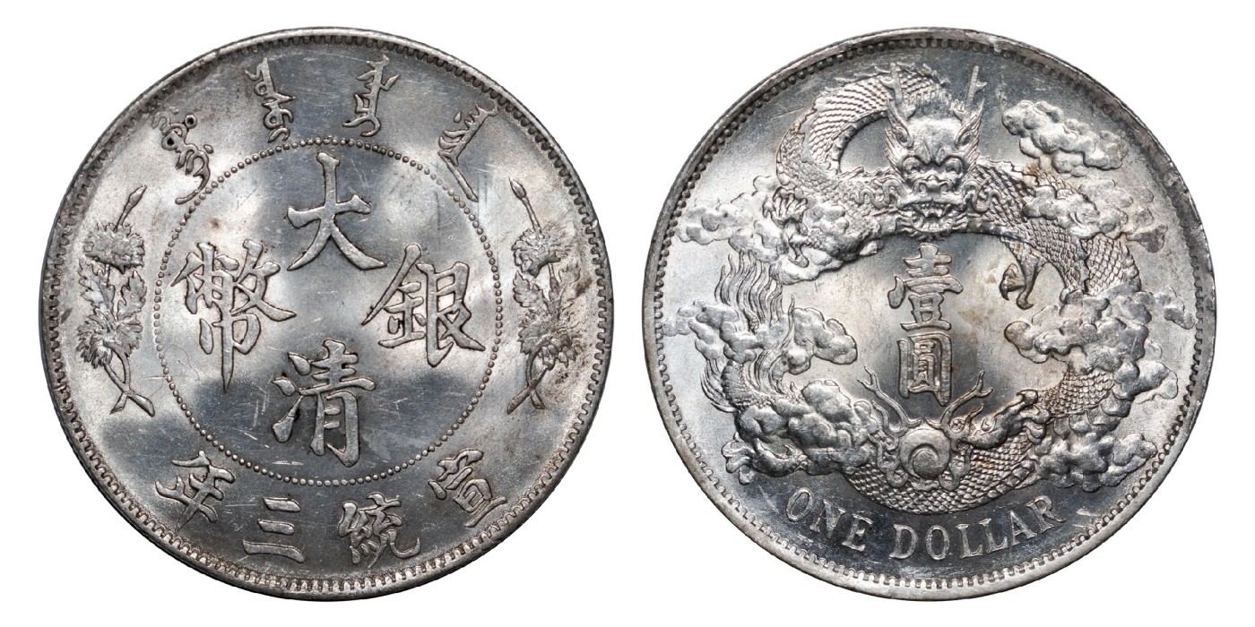 南京三省2024年春季拍卖会 1911年宣统三年大清银币壹圆 PCGS MS63,评级编号：88525054