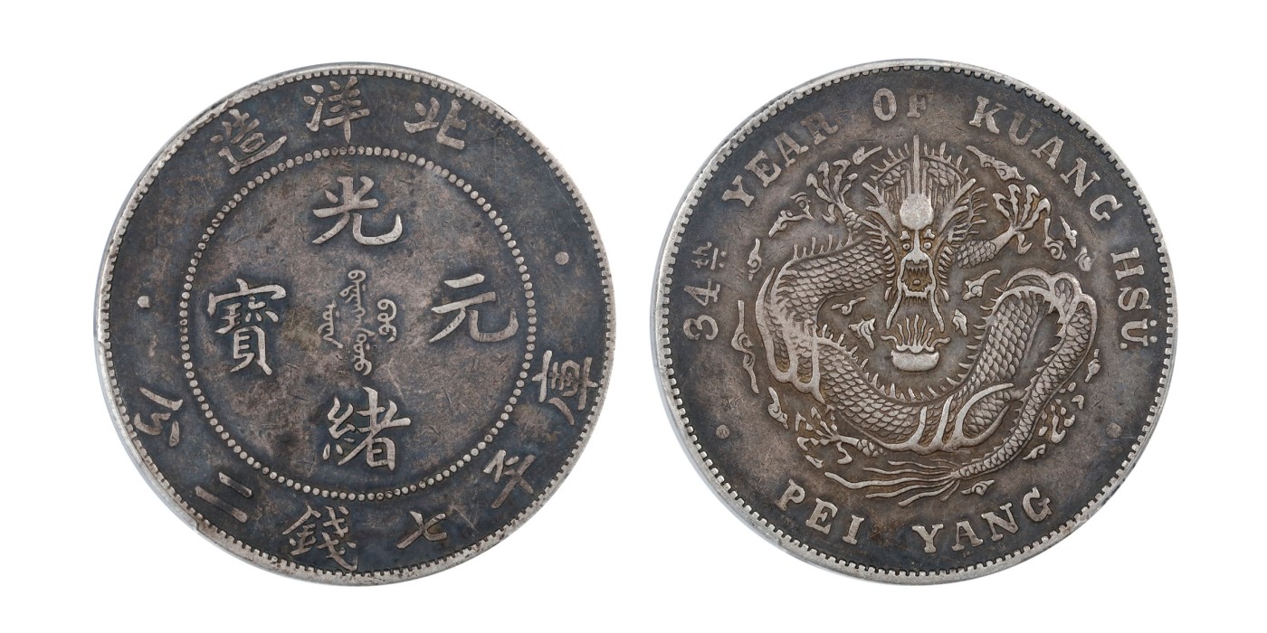 南京三省2024年春季拍卖会 1908年光绪三十四年北洋造光绪元宝库平七钱二分 PCGS XF45,评级编号：89162021