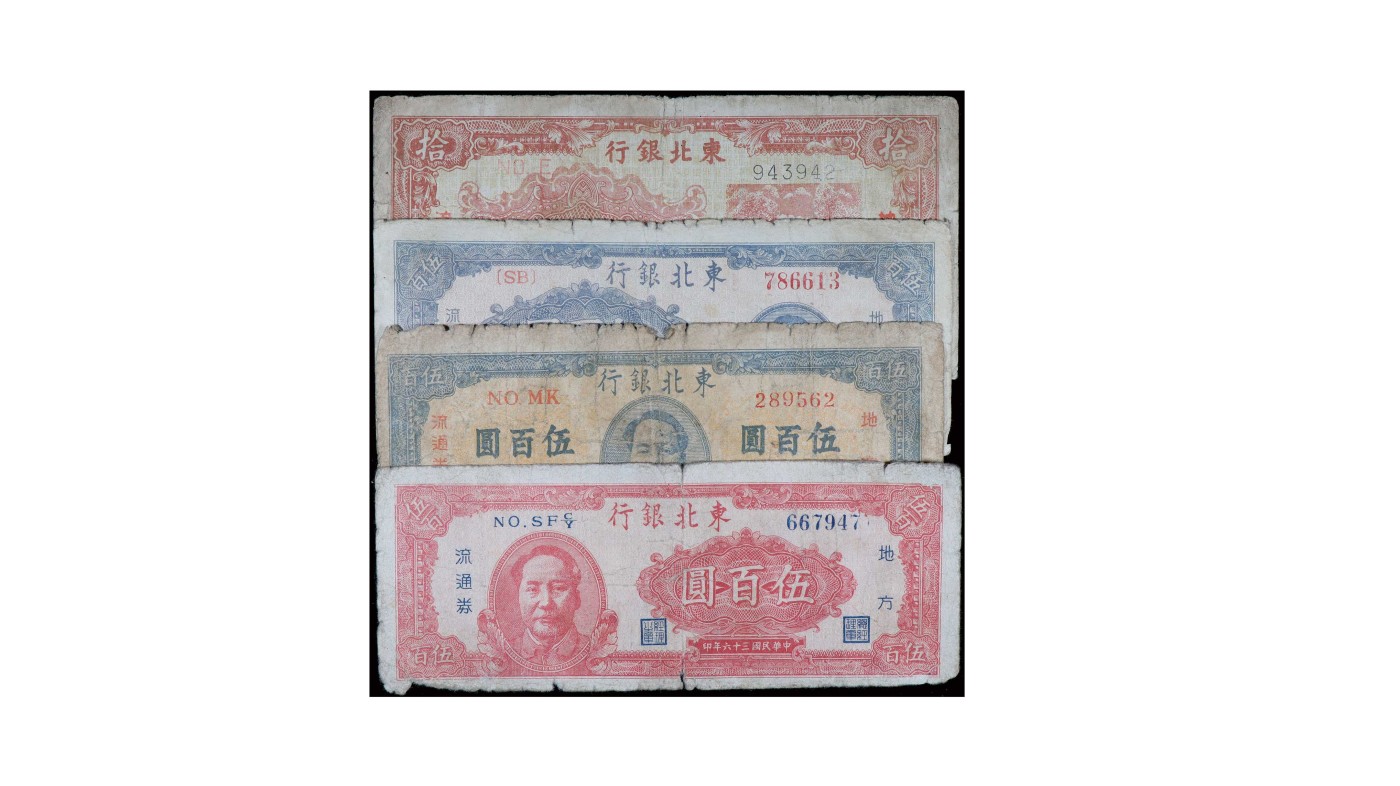 南京三省2024年春季拍卖会 1947年东北银行纸币（一组四枚）