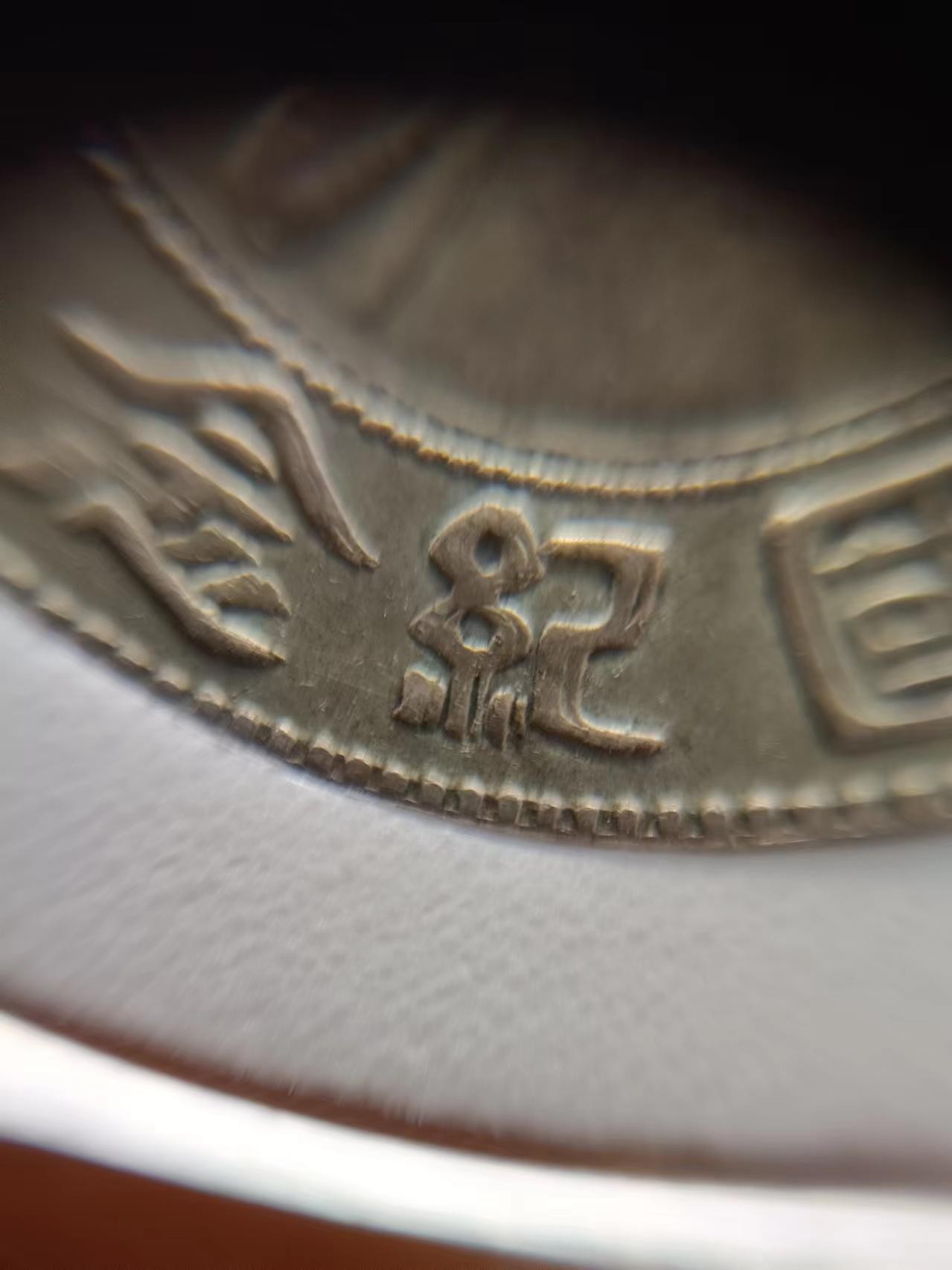 孙中山小头双珠圈字体复打