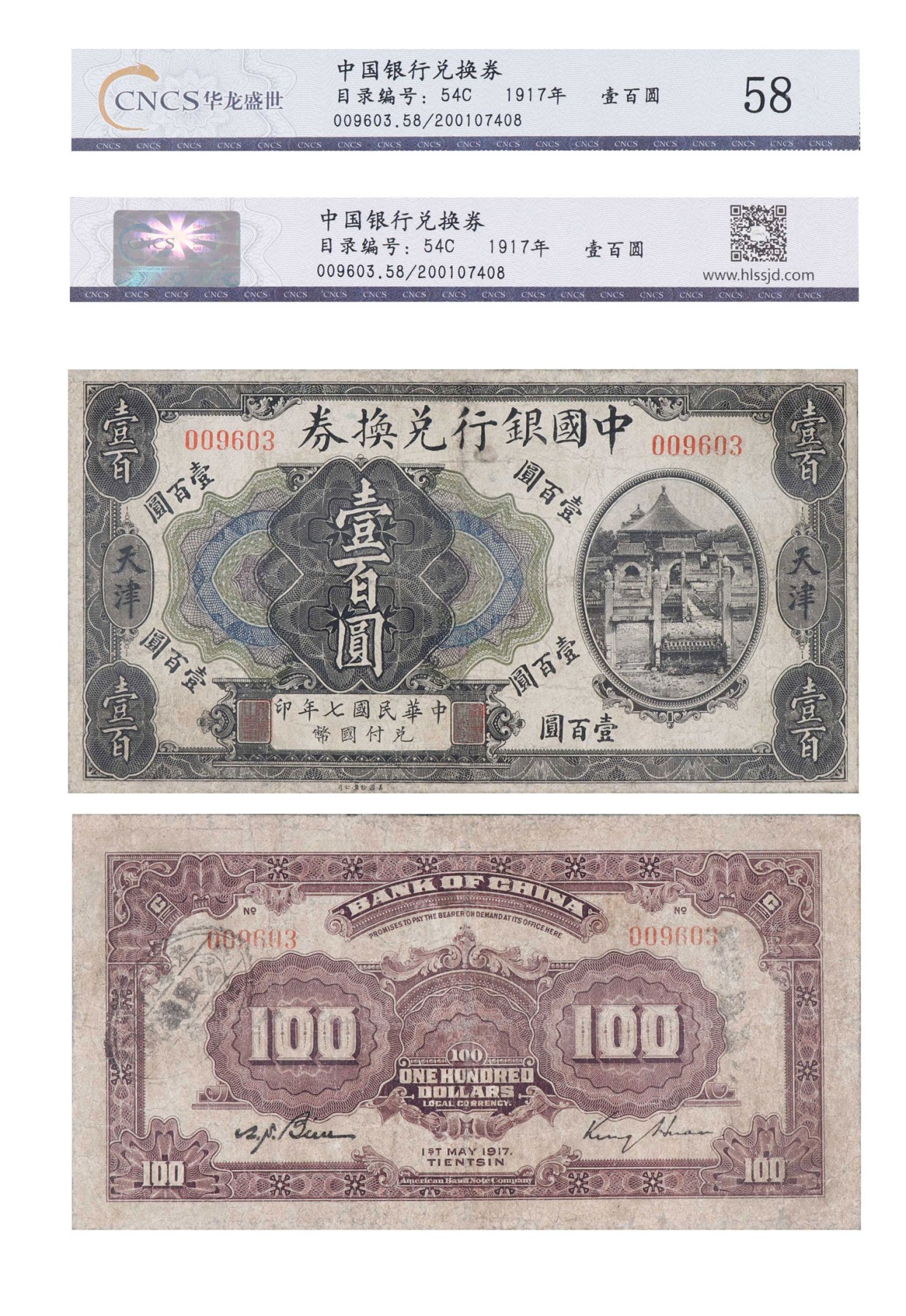 南京三省2024年春季拍卖会 民国七年中国银行兑换券壹百圆（天津） 华龙盛世评级 58,评级编号：200107408