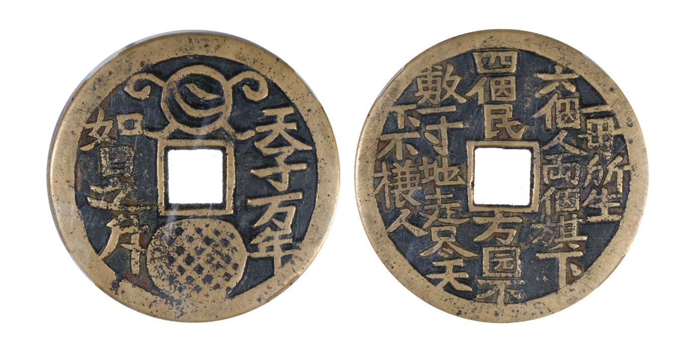 南京三省2024年春季拍卖会 清天子万年如日之升谜语钱 古泉园地 美82,评级编号：2309158772