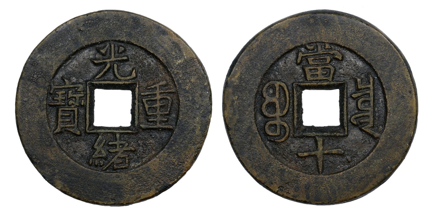 南京三省2024年春季拍卖会 清光绪重宝宝泉当十（母坯） 致臻评级 极美85,评级编号：B0035X7050