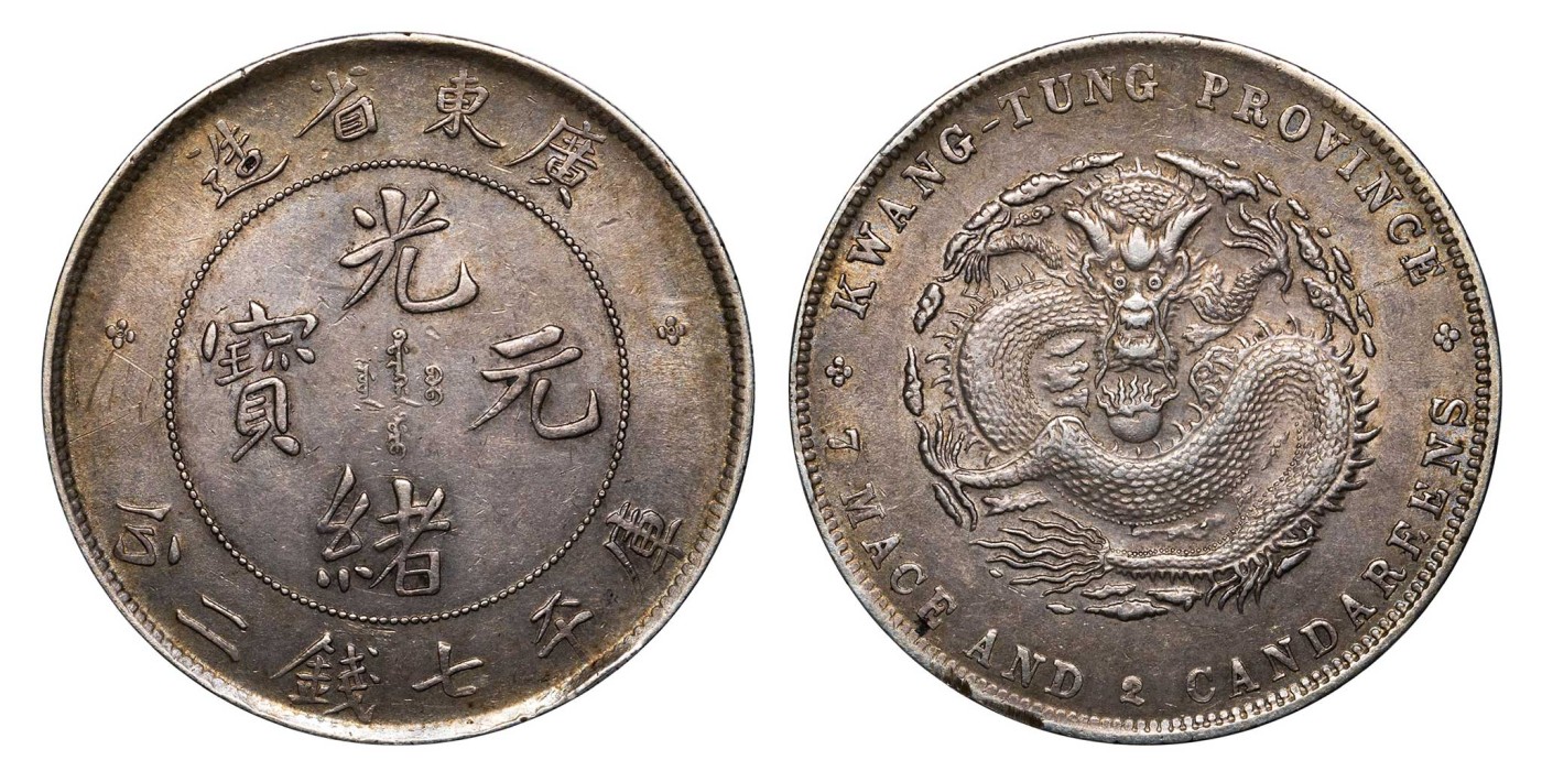 南京三省2024年春季拍卖会 1890年广东省造光绪元宝库平七钱二分 PCGS AU Detail 98,评级编号：89393397