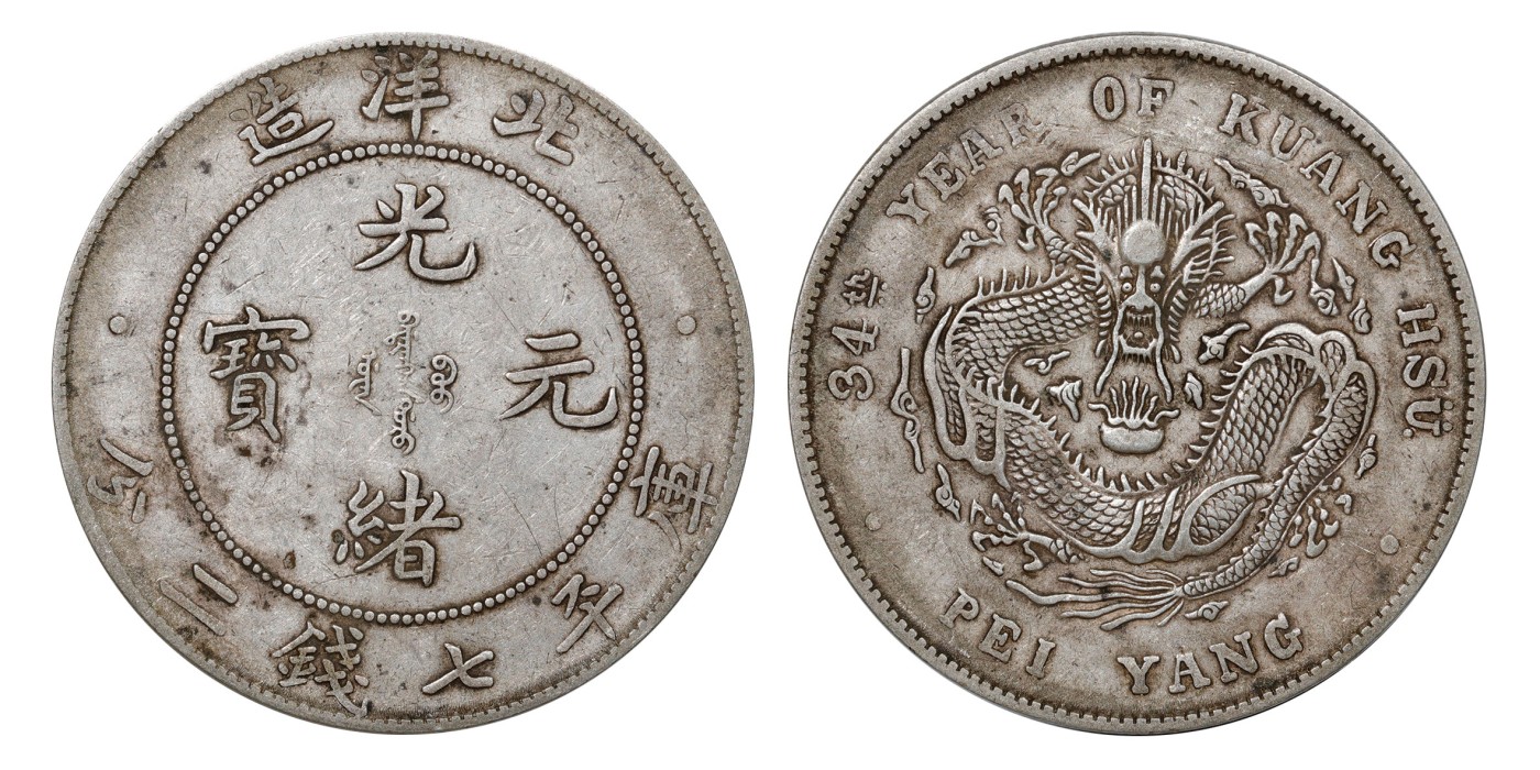 南京三省2024年春季拍卖会 1908年光绪三十四年北洋造光绪元宝库平七钱二分 PCGS XF Detail 92,评级编号：89249283