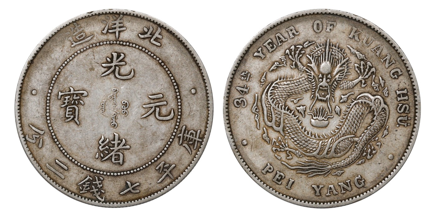 南京三省2024年春季拍卖会 1908年光绪三十四年北洋造光绪元宝库平七钱二分 PCGS XF45,评级编号：89249286