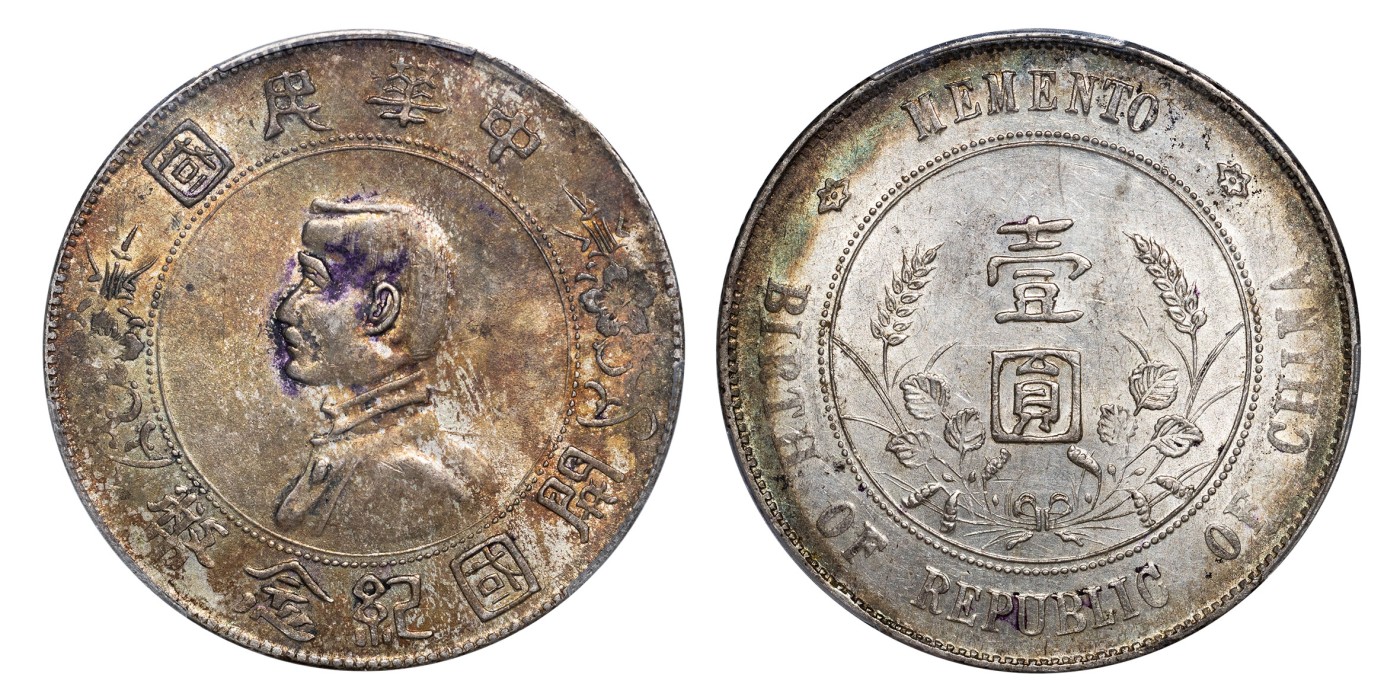 南京三省2024年春季拍卖会 1927年孙中山像开国纪念币壹圆 PCGS AU55,评级编号：88529370