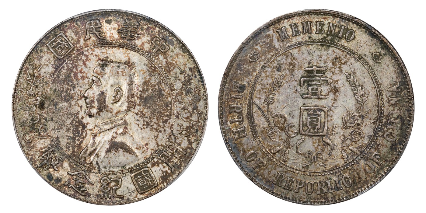 南京三省2024年春季拍卖会 1927年孙中山像开国纪念币壹圆 PCGS AU53,评级编号：88129580