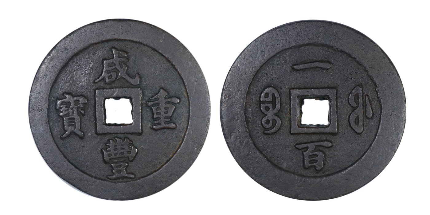 南京三省2024年春季拍卖会 清咸丰重宝宝福一百 公博评级 美88,评级编号：1112118177