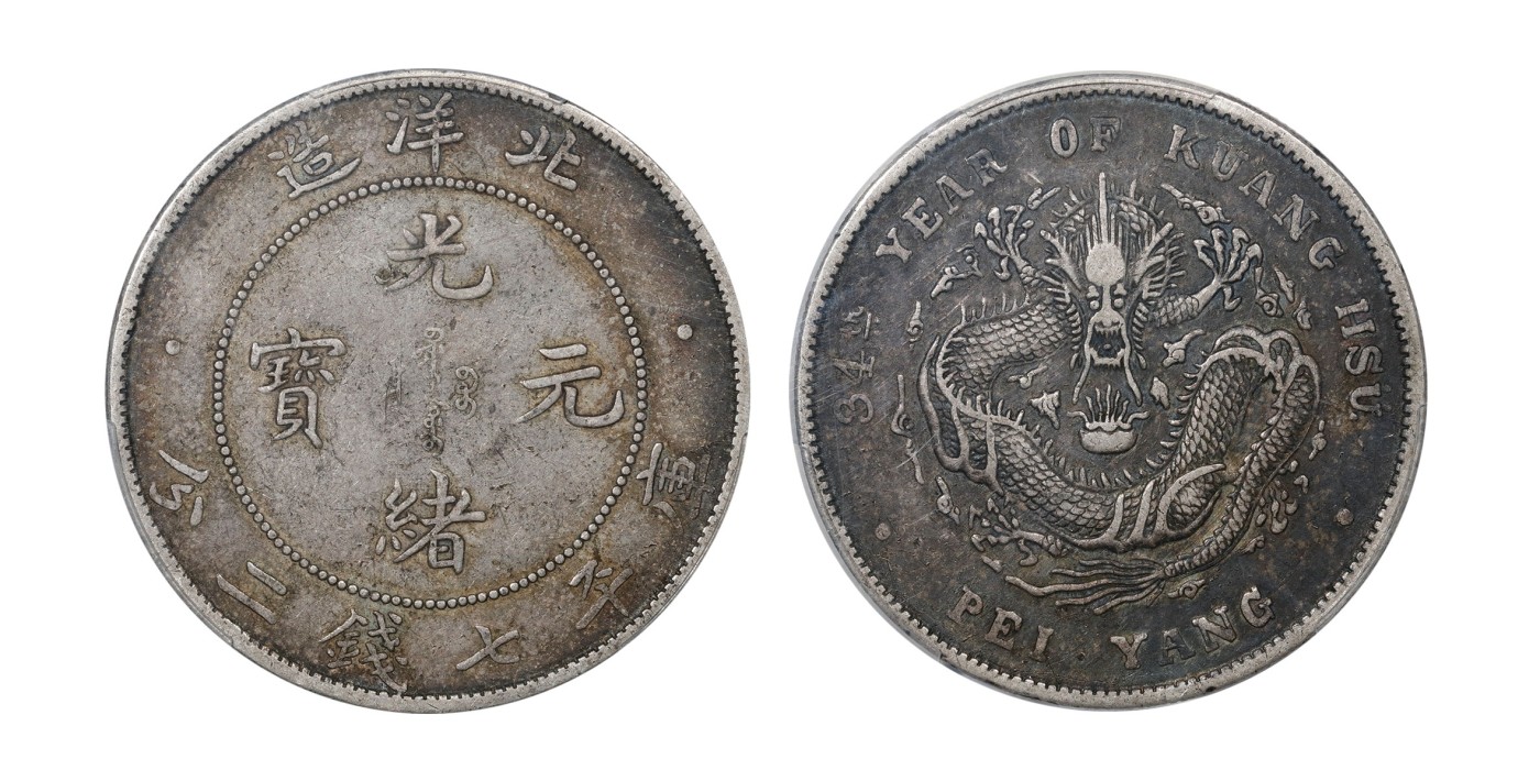 南京三省2024年春季拍卖会 1908年光绪三十四年北洋造光绪元宝库平七钱二分 PCGS XF40,评级编号：87489656