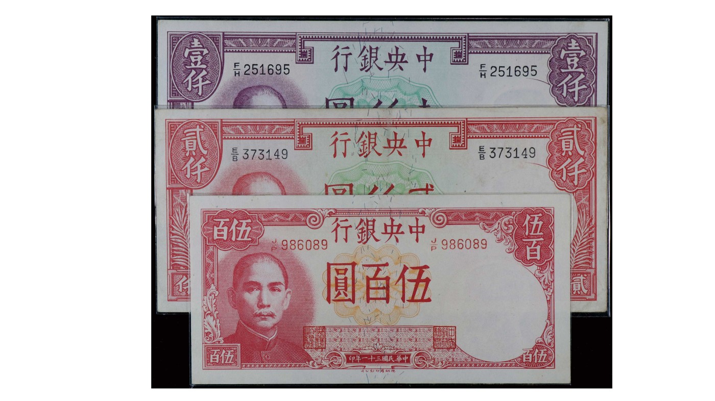 南京三省2024年春季拍卖会 1942年中央银行纸币（一组三枚）