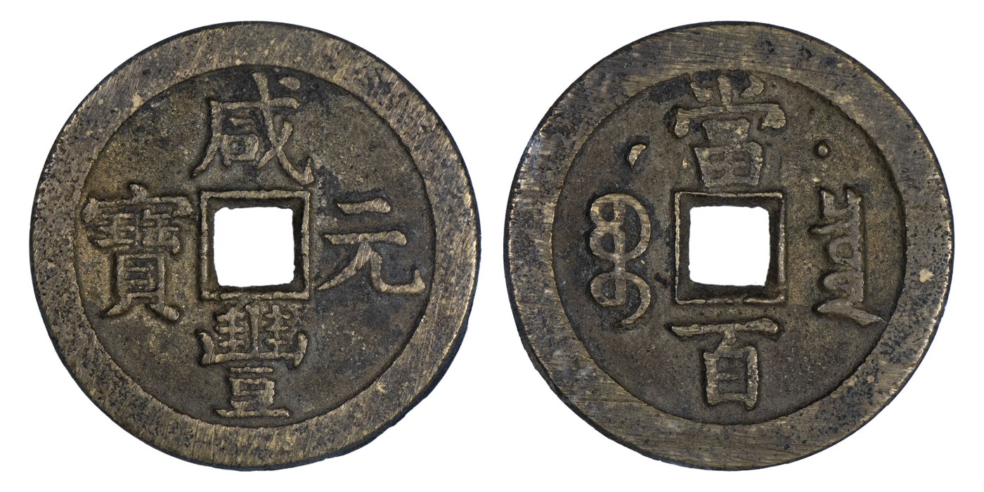 南京三省2024年春季拍卖会 清咸丰元宝宝泉当百星月 公博评级 美88,评级编号：1115855837