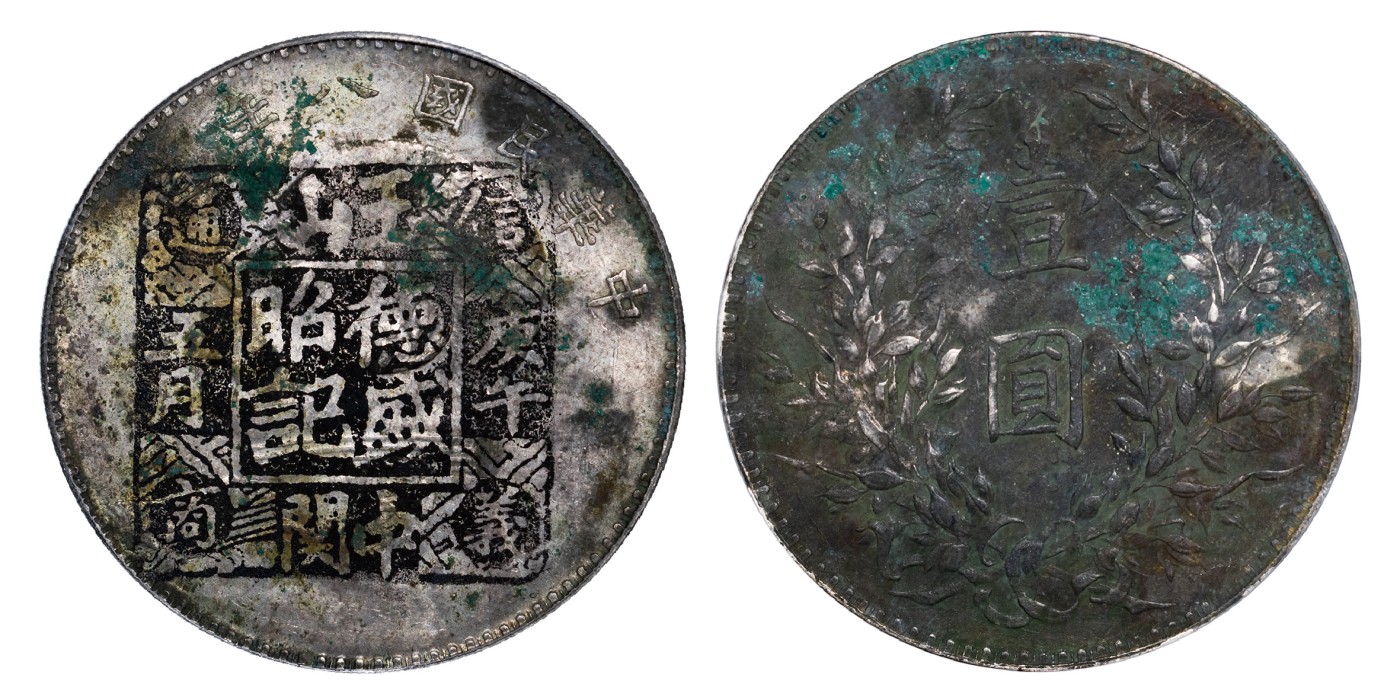 南京三省2024年春季拍卖会 1919年民国八年造袁世凯像壹圆 公博评级 真品,评级编号：1212693447