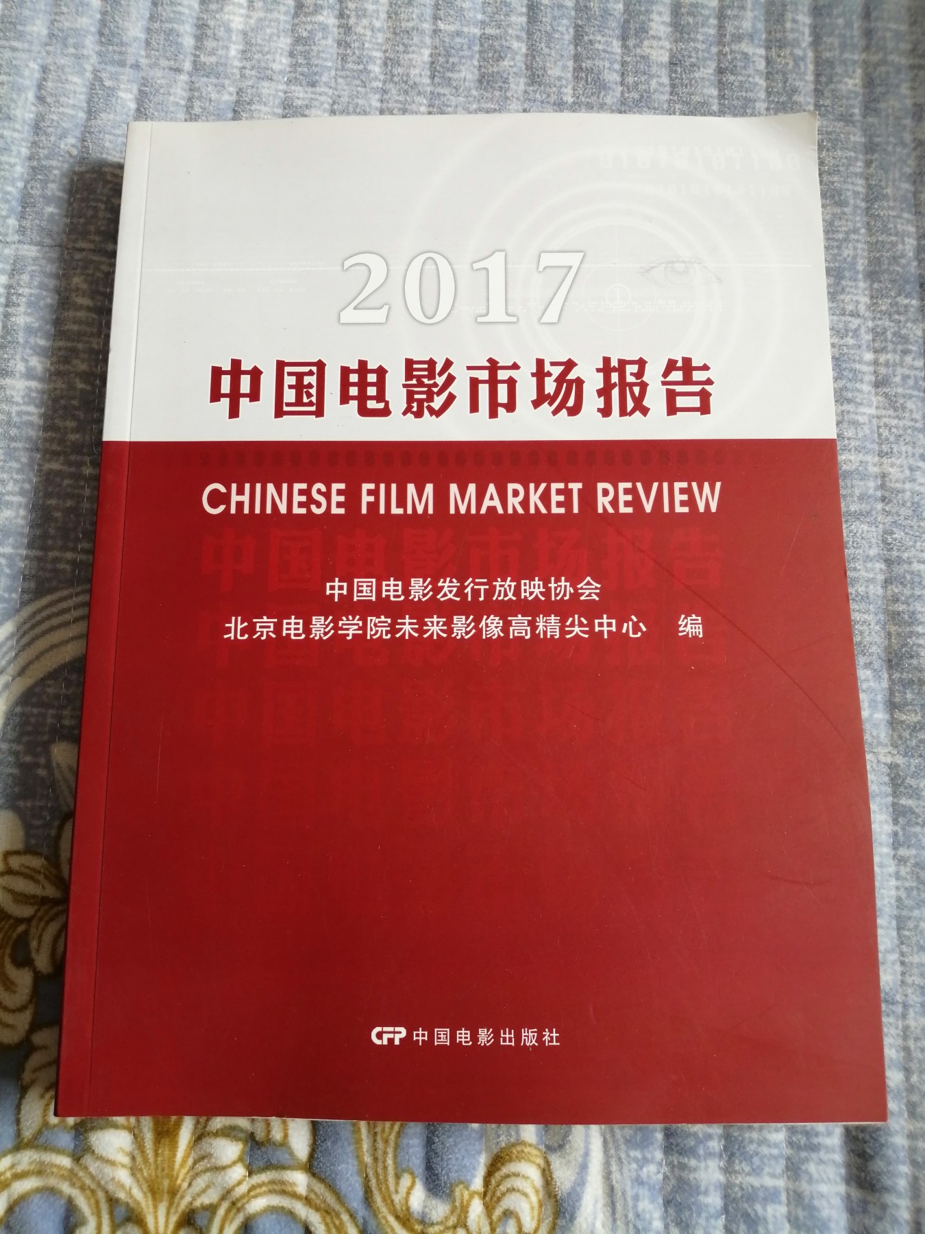 《2017中国电影市场报告》