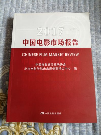 《2017中国电影市场报告》 - 《2017中国电影市场报告》