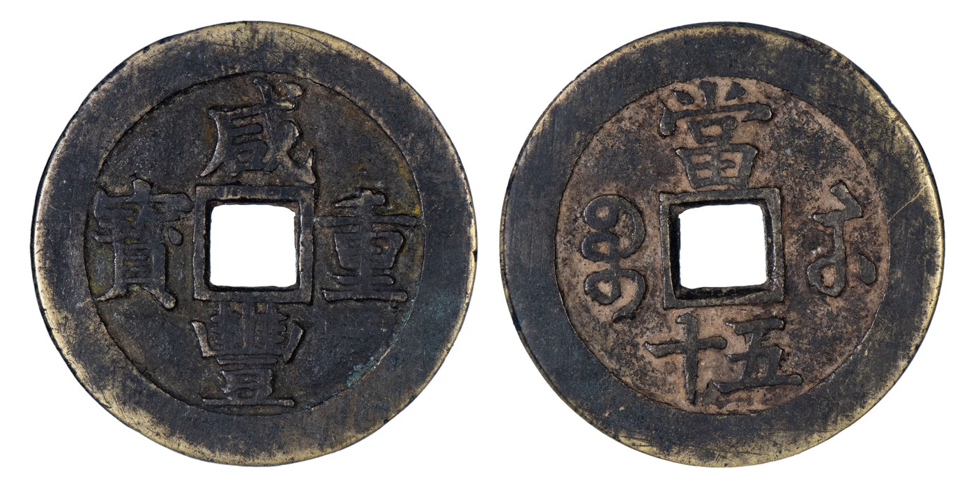 南京三省2024年春季拍卖会 清咸丰重宝宝苏当五十 公博评级 美85,评级编号：1117497197