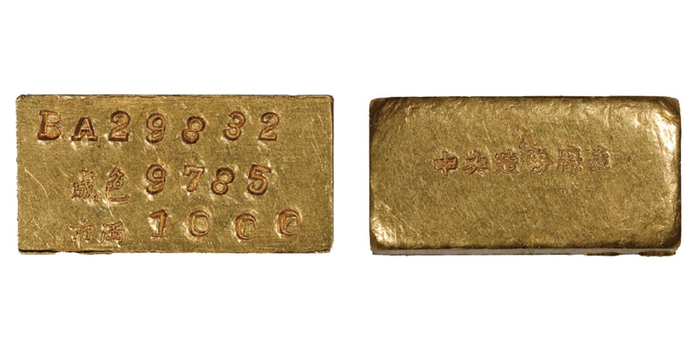 南京三省2024年春季拍卖会 1946年-1949年民国上海中央造币厂造一两厂条 PCGS MS62,评级编号：89275512