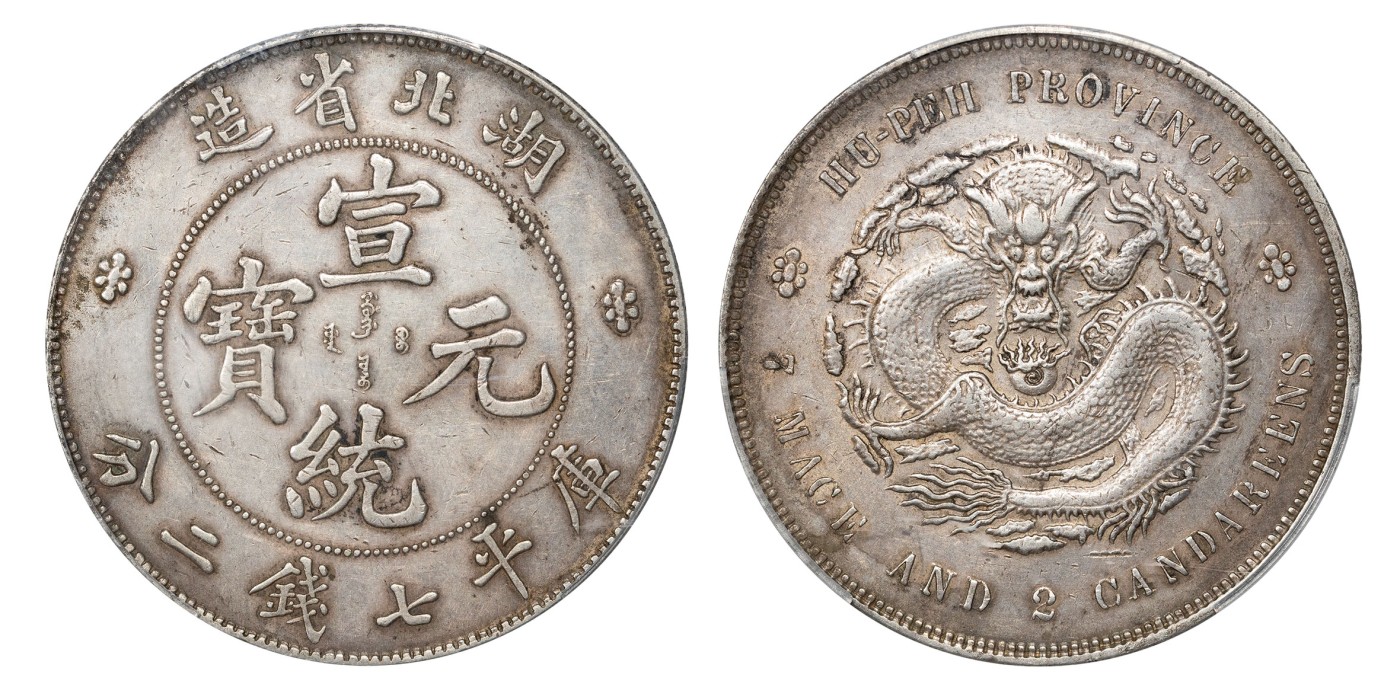 南京三省2024年春季拍卖会 1909年湖北省造宣统元宝库平七钱二分 PCGS XF Detail 92,评级编号：89195131