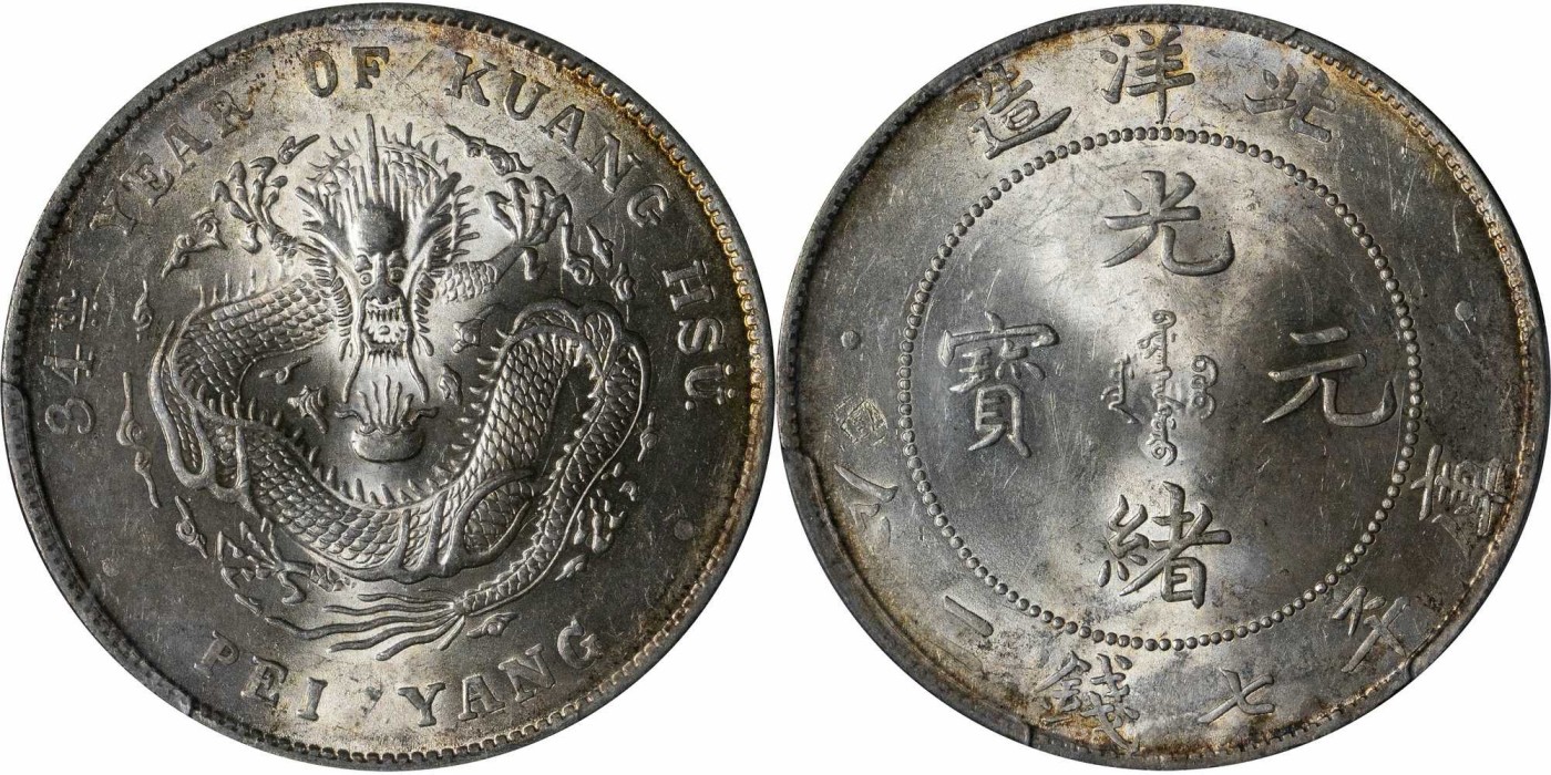 安徽邓通2024年春季拍卖会   清 光绪34年北洋造 七钱二分银币 PCGS MS62 35329384