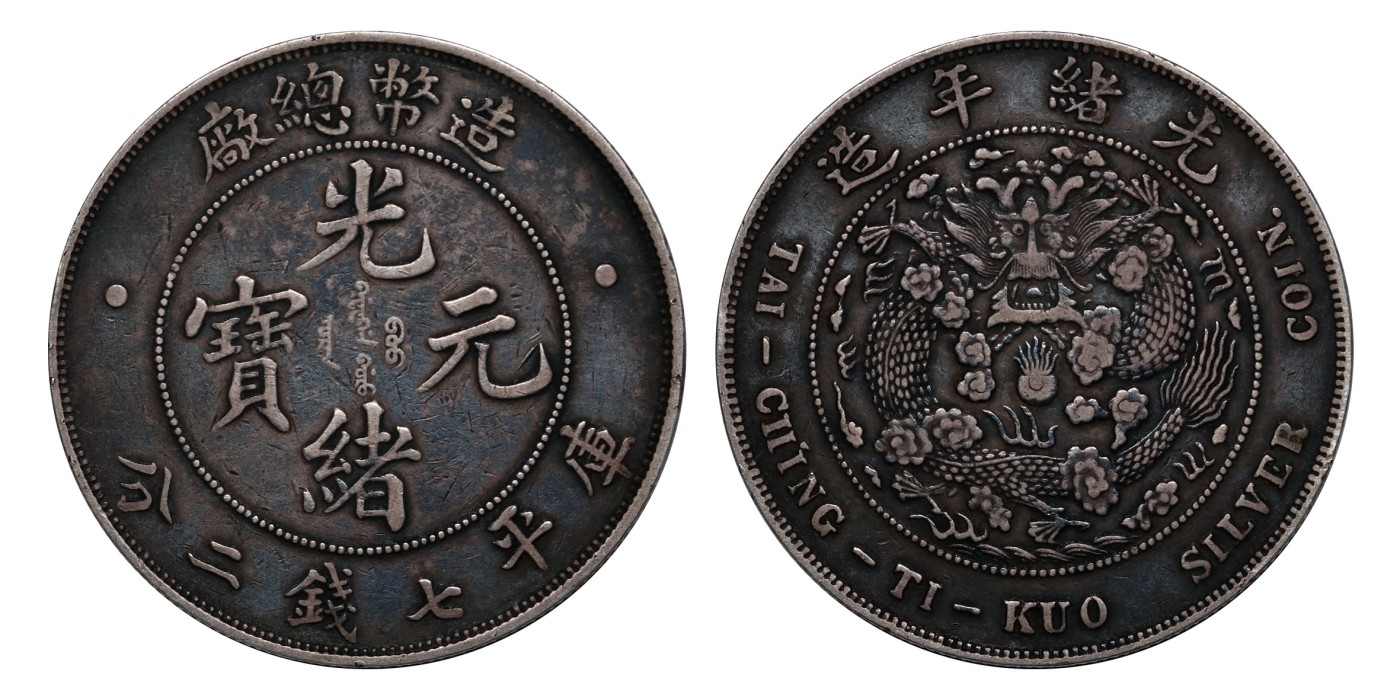 南京三省2024年春季拍卖会 1908年光绪年造造币总厂光绪元宝库平七钱二分 PCGS XF Detail 97,评级编号：88503239