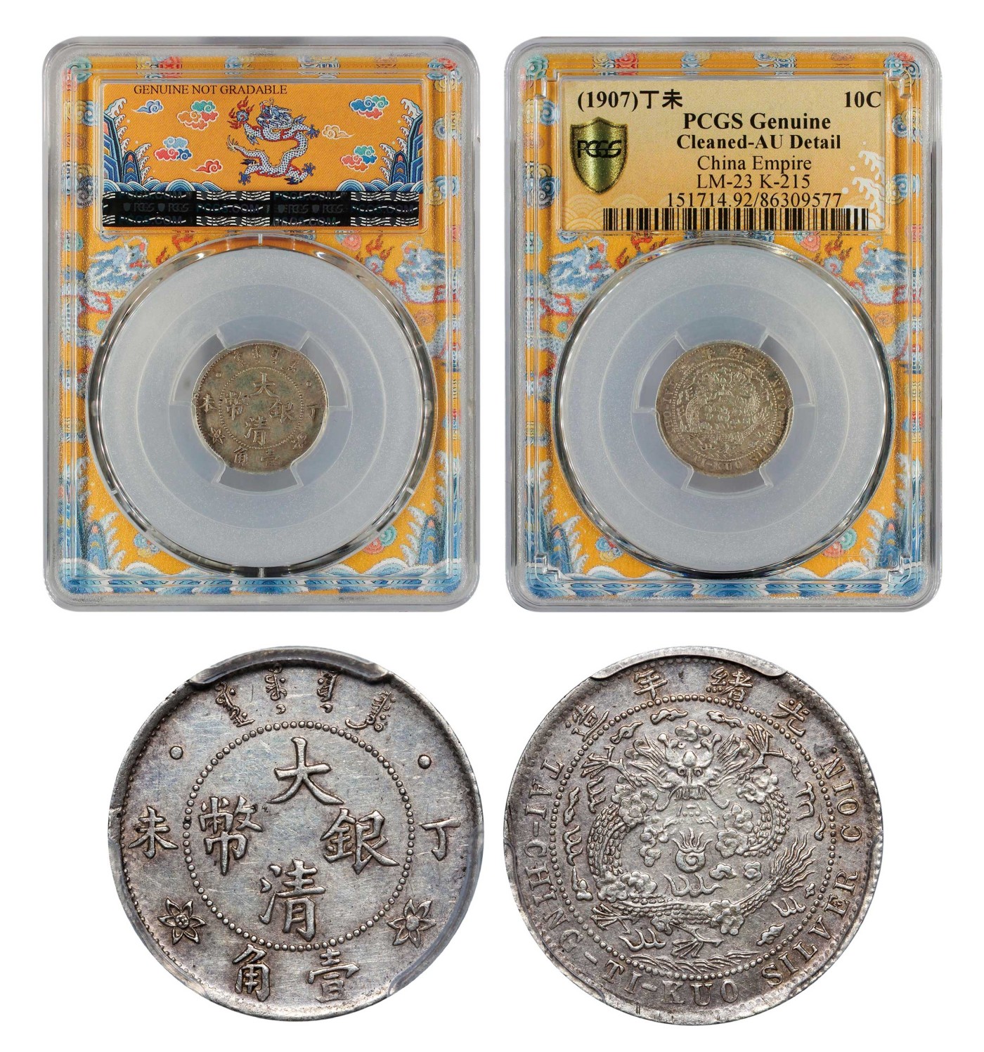 南京三省2024年春季拍卖会 1907年丁未光绪年造大清银币壹角 PCGS AU Detail 92,评级编号：86309577