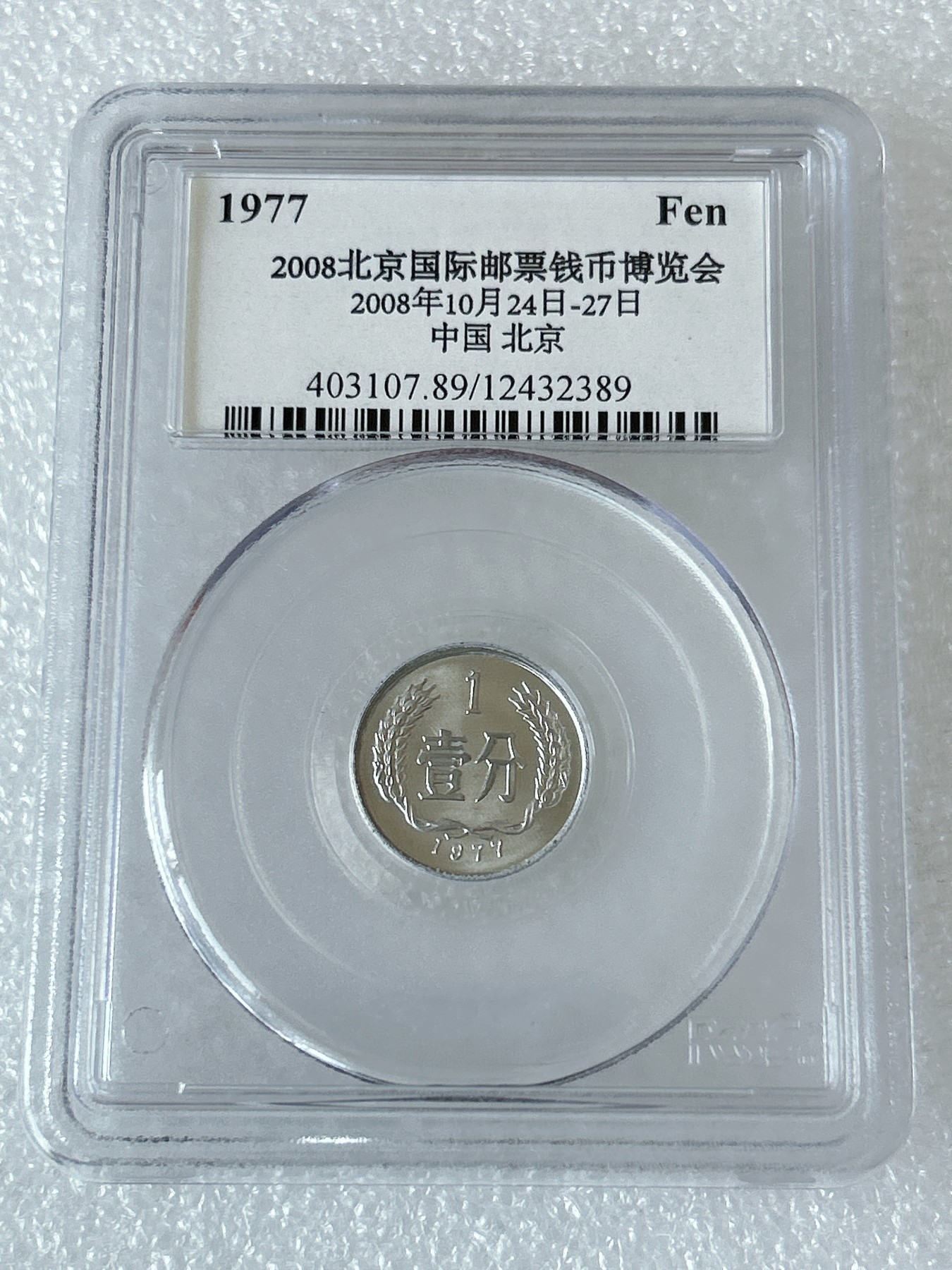 第一海外回流一元起拍收藏 散币专场 第81期 PCGS 2008年北京国际钱币展特别版 1977年1分