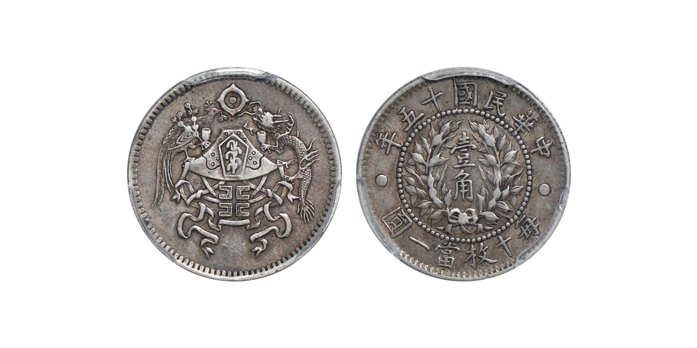 南京三省2024年春季拍卖会 1926年民国十五年龙凤壹角 PCGS XF 45,评级编号：89249256
