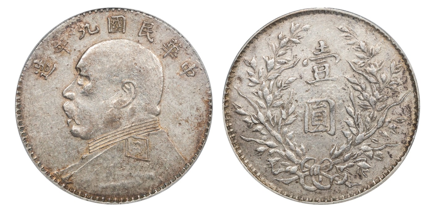 南京三省2024年春季拍卖会 1920年民国九年造袁世凯像壹圆（私铸版） PCGS XF45,评级编号：37941371