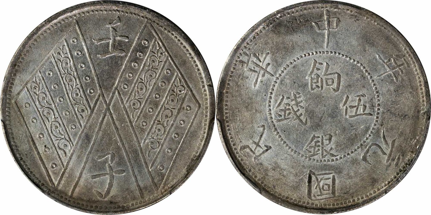 安徽邓通2024年春季拍卖会   民国元年新疆壬子 饷银伍钱 PCGS AU92 44023208