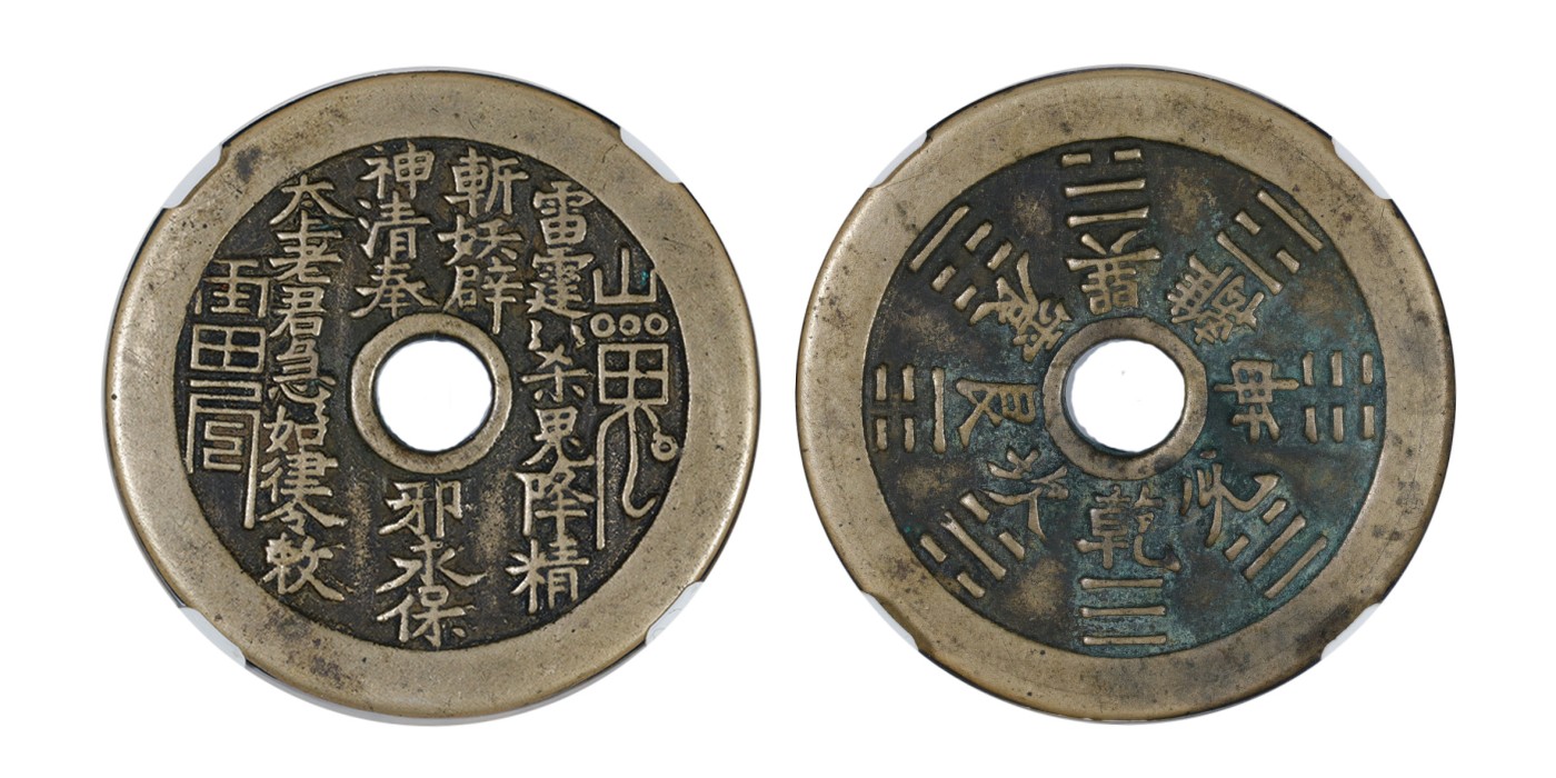 南京三省2024年春季拍卖会 清山鬼雷公背八卦花钱 公博评级 美88,评级编号：1116967897