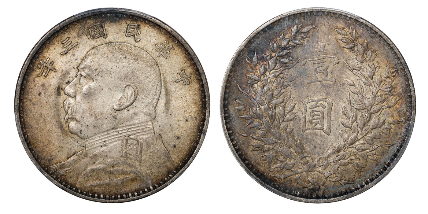 南京三省2024年春季拍卖会 1914年民国三年袁世凯像壹圆（无点年版) PCGS AU53,评级编号：87721433