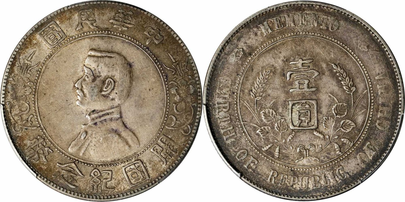 安徽邓通2024年春季拍卖会   民国 孙像开国纪念币 壹圆银币 PCGS AU53 89185079