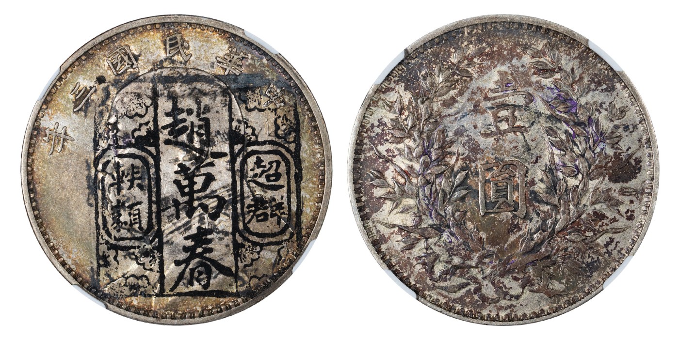 南京三省2024年春季拍卖会 1914年民国三年袁世凯像壹圆 NGC XF DETAILS,评级编号：6744667-001