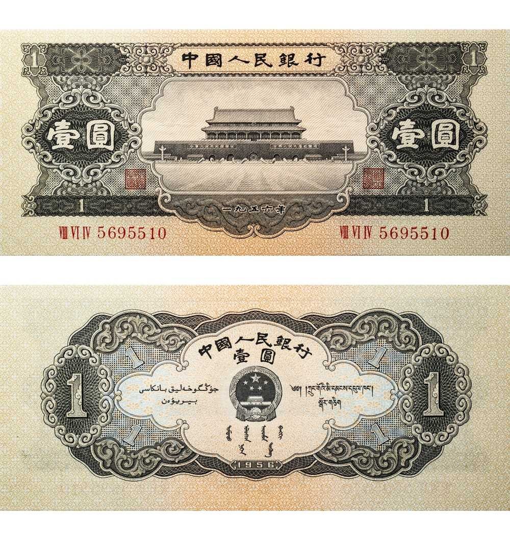 安徽邓通2024年春季拍卖会   1956年第二版人民币 壹圆 PMG 55 2069292-007