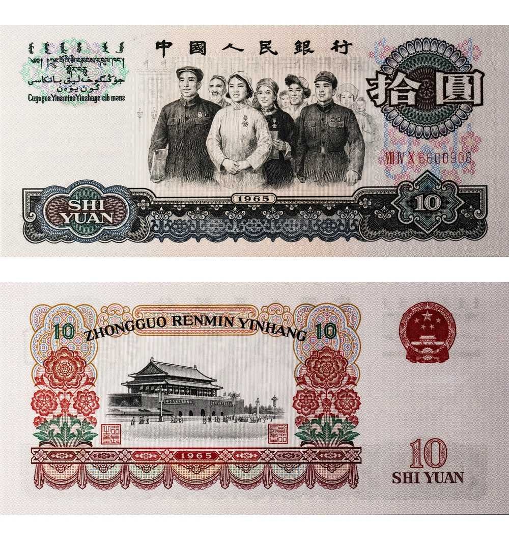 安徽邓通2024年春季拍卖会   1965年第三版人民币 拾圆 PMG 67EPQ 2146342-008