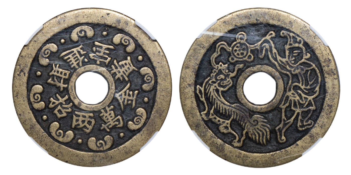 南京三省2024年春季拍卖会 清胡人舞狮背黄金万两招财进宝吉语压胜钱 闻德评级 极美85,评级编号：CNL2301070001061